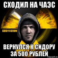 сходил на чаэс вернулся к сидору за 500 рублей