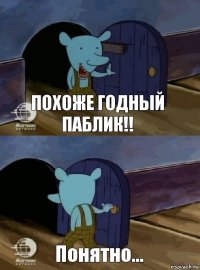 Похоже годный паблик!! Понятно...