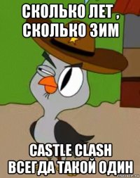 сколько лет , сколько зим castle clash всегда такой один