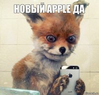 новый apple да