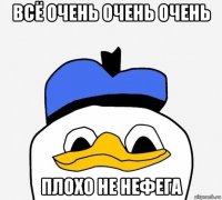 всё очень очень очень плохо не нефега