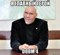 я главный герой doom 4