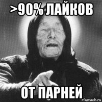 >90% лайков от парней