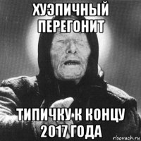 хуэпичный перегонит типичку к концу 2017 года