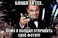 бокал за тех.. кому я обещал отправить своё фото!!!