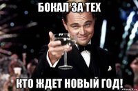 бокал за тех кто ждет новый год!