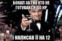 бокал за тих хто не готувався до кр і написав її на 12