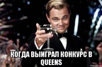  когда выиграл конкурс в queens