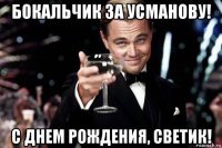 бокальчик за усманову! с днем рождения, светик!