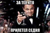 за тех кто прилетел седня