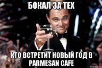 бокал за тех кто встретит новый год в parmesan cafe