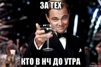 за тех кто в нч до утра