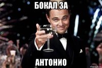 бокал за антонио