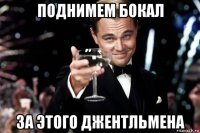 поднимем бокал за этого джентльмена