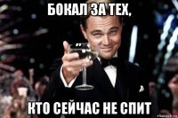 бокал за тех, кто сейчас не спит