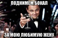 поднимем бокал за мою любимую жену