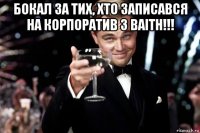 бокал за тих, хто записався на корпоратив з ваітн!!! 