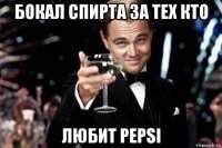 бокал спирта за тех кто любит pepsi