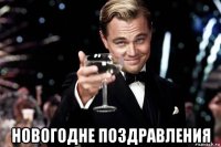  новогодне поздравления