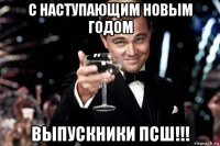 с наступающим новым годом выпускники псш!!!