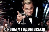  с новым годом всех!!!