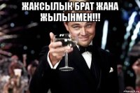 жаксылык брат жана жылынмен!!! 