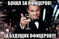 бокал за офицеров! за будущих офицеров!!!