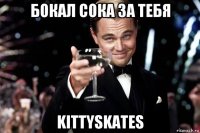 бокал сока за тебя kittyskates