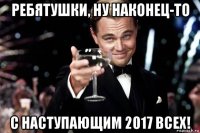 ребятушки, ну наконец-то с наступающим 2017 всех!