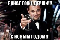 ринат тоже держи!!! с новым годом!!!