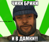 чики брики и в дамки!!