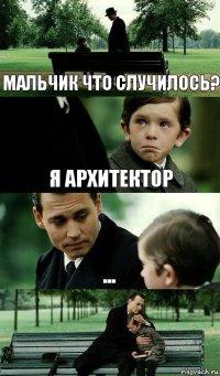 мальчик что случилось? я архитектор ...