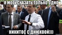 я могу сказать только одно никитос с днюхоой)))