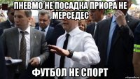 пневмо не посадка приора не мерседес футбол не спорт