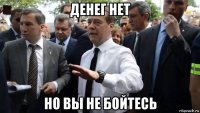 денег нет но вы не бойтесь