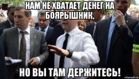 нам не хватает денег на боярышник, но вы там держитесь!