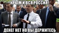 крым и вся россия! денег нет но вы держитесь