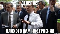 денег нет плохого вам настроения