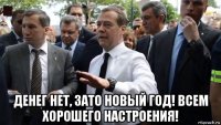  денег нет, зато новый год! всем хорошего настроения!