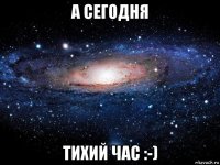 а сегодня тихий час :-)