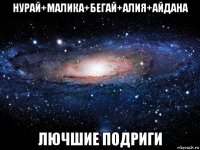 нурай+малика+бегай+алия+айдана лючшие подриги