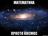 математика просто космос