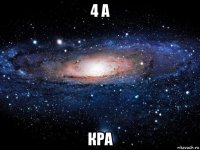 4 а кра