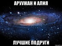 аруужан и алия лучшие подруги