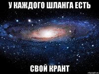 у каждого шланга есть свой крант