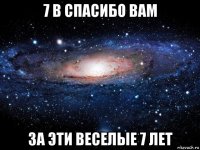 7 в спасибо вам за эти веселые 7 лет