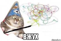  вжух