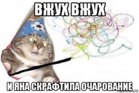 вжух вжух и яна скрафтила очарование