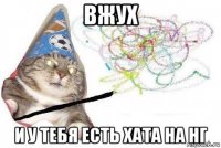 вжух и у тебя есть хата на нг