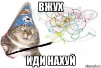 вжух иди нахуй